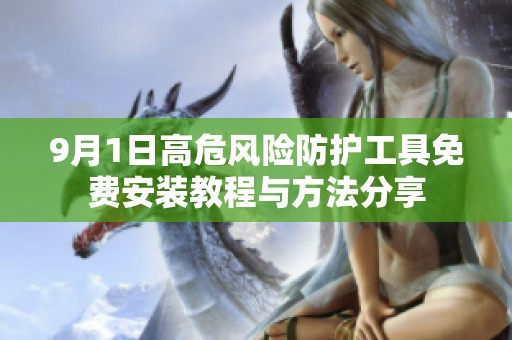 9月1日高危风险防护工具免费安装教程与方法分享