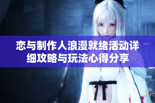 恋与制作人浪漫就绪活动详细攻略与玩法心得分享