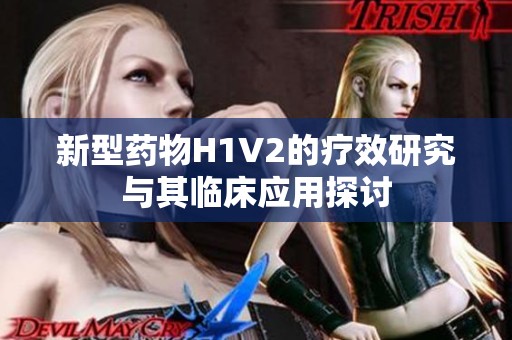 新型药物H1V2的疗效研究与其临床应用探讨