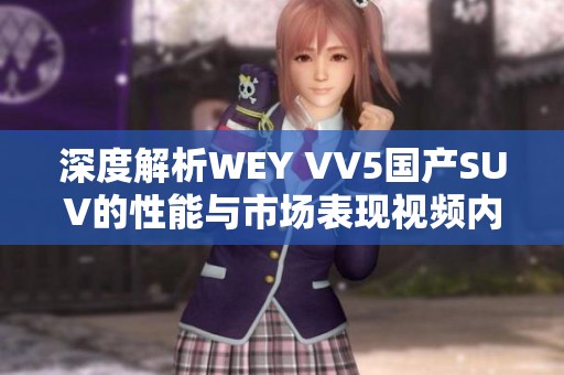 深度解析WEY VV5国产SUV的性能与市场表现视频内容
