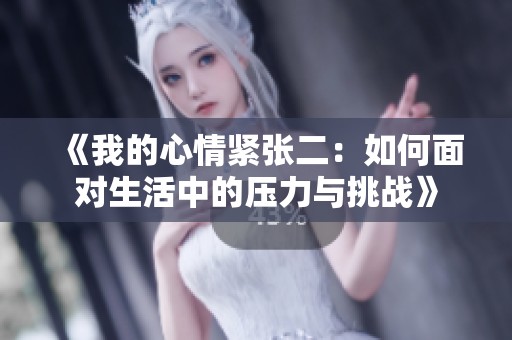 《我的心情紧张二：如何面对生活中的压力与挑战》