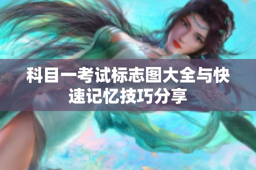 科目一考试标志图大全与快速记忆技巧分享