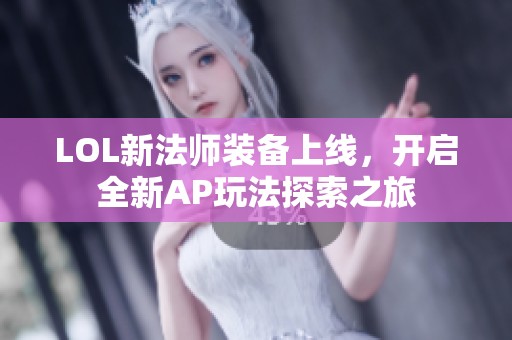 LOL新法师装备上线，开启全新AP玩法探索之旅