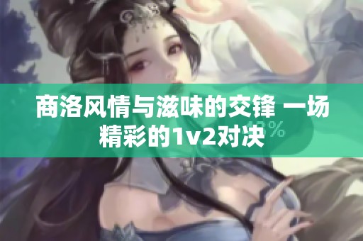 商洛风情与滋味的交锋 一场精彩的1v2对决