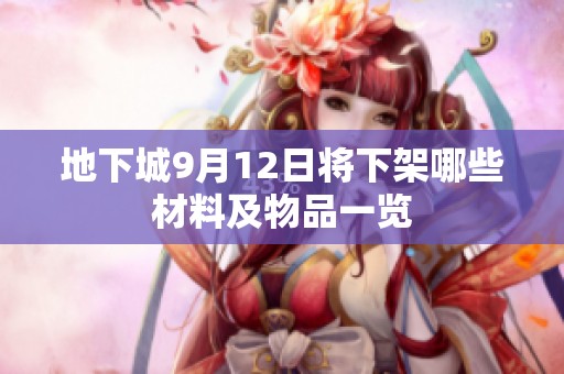 地下城9月12日将下架哪些材料及物品一览