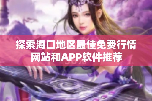 探索海口地区最佳免费行情网站和APP软件推荐