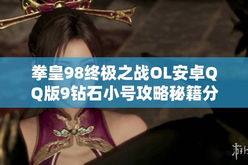 拳皇98终极之战OL安卓QQ版9钻石小号攻略秘籍分享