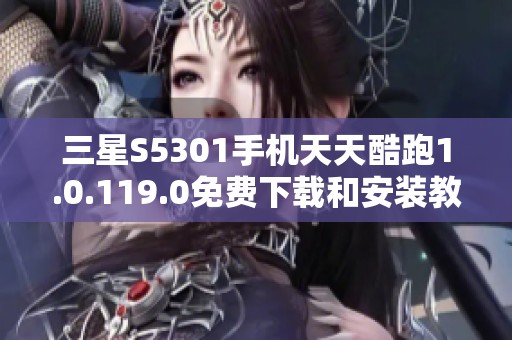 三星S5301手机天天酷跑1.0.119.0免费下载和安装教程