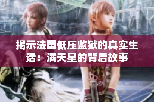揭示法国低压监狱的真实生活：满天星的背后故事