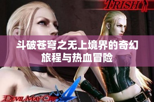 斗破苍穹之无上境界的奇幻旅程与热血冒险