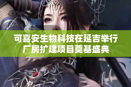 可喜安生物科技在延吉举行厂房扩建项目奠基盛典