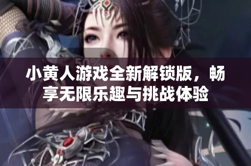 小黄人游戏全新解锁版，畅享无限乐趣与挑战体验