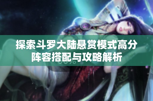 探索斗罗大陆悬赏模式高分阵容搭配与攻略解析