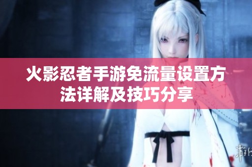 火影忍者手游免流量设置方法详解及技巧分享