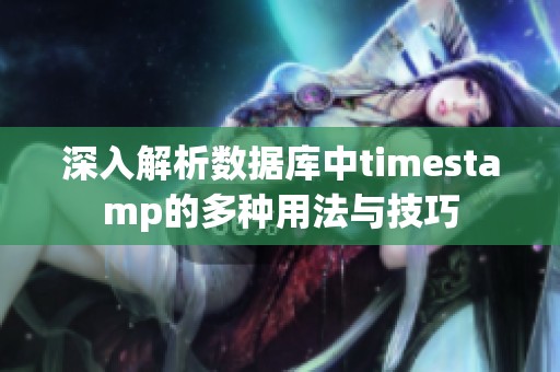 深入解析数据库中timestamp的多种用法与技巧