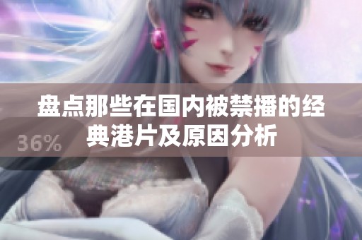 盘点那些在国内被禁播的经典港片及原因分析
