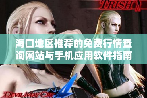 海口地区推荐的免费行情查询网站与手机应用软件指南