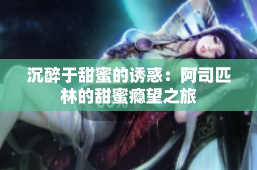 沉醉于甜蜜的诱惑：阿司匹林的甜蜜瘾望之旅