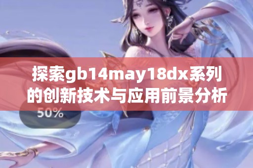 探索gb14may18dx系列的创新技术与应用前景分析