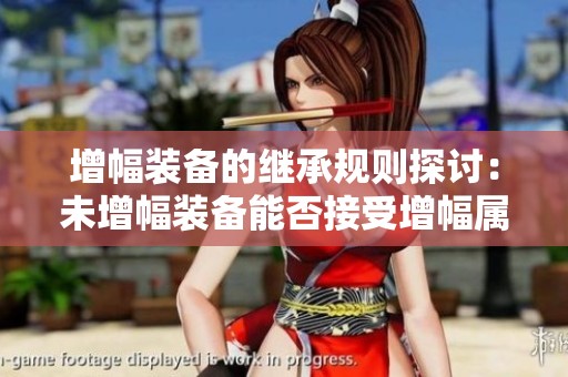 增幅装备的继承规则探讨：未增幅装备能否接受增幅属性？
