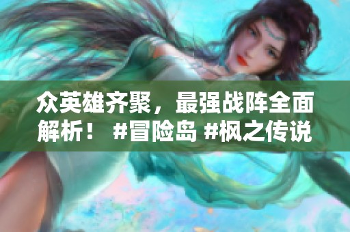 众英雄齐聚，最强战阵全面解析！ #冒险岛 #枫之传说 #枫叶勇者