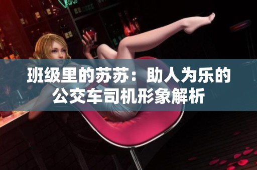 班级里的苏苏：助人为乐的公交车司机形象解析
