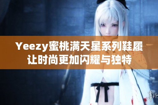 Yeezy蜜桃满天星系列鞋履让时尚更加闪耀与独特