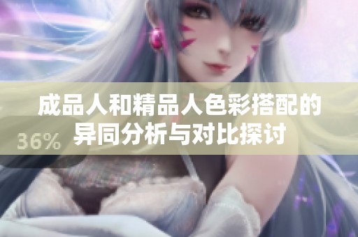 成品人和精品人色彩搭配的异同分析与对比探讨
