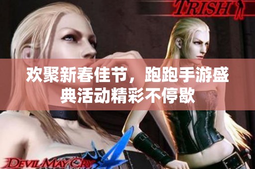 欢聚新春佳节，跑跑手游盛典活动精彩不停歇