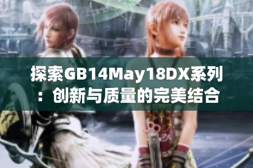 探索GB14May18DX系列：创新与质量的完美结合