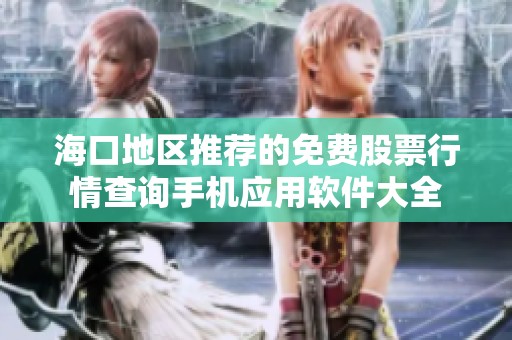 海口地区推荐的免费股票行情查询手机应用软件大全