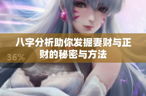 八字分析助你发掘妻财与正财的秘密与方法
