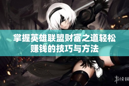 掌握英雄联盟财富之道轻松赚钱的技巧与方法