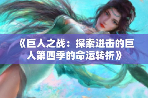 《巨人之战：探索进击的巨人第四季的命运转折》