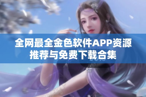 全网最全金色软件APP资源推荐与免费下载合集