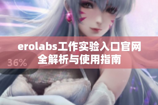erolabs工作实验入口官网全解析与使用指南