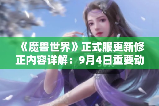 《魔兽世界》正式服更新修正内容详解：9月4日重要动态解析