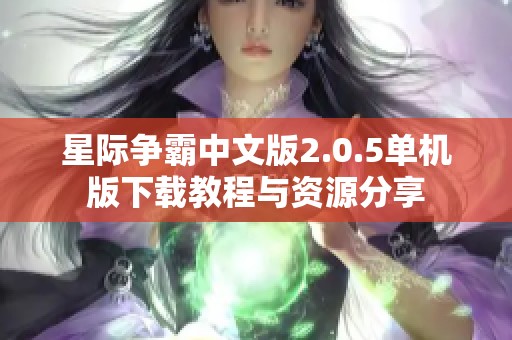 星际争霸中文版2.0.5单机版下载教程与资源分享