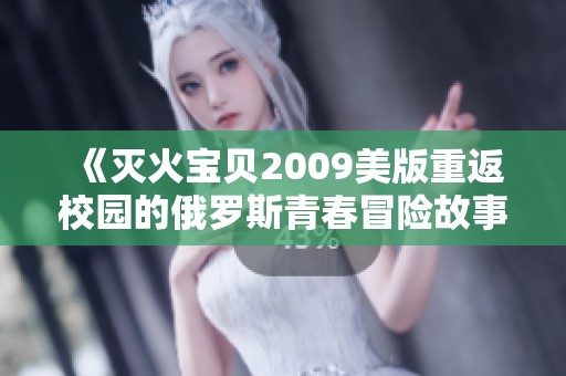 《灭火宝贝2009美版重返校园的俄罗斯青春冒险故事》