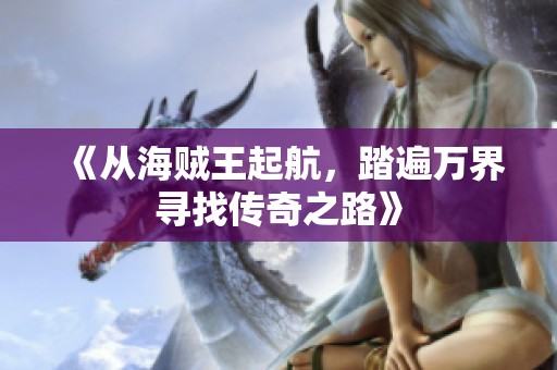 《从海贼王起航，踏遍万界寻找传奇之路》