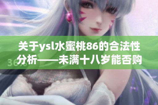 关于ysl水蜜桃86的合法性分析——未满十八岁能否购买？
