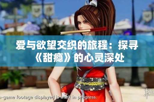 爱与欲望交织的旅程：探寻《甜瘾》的心灵深处