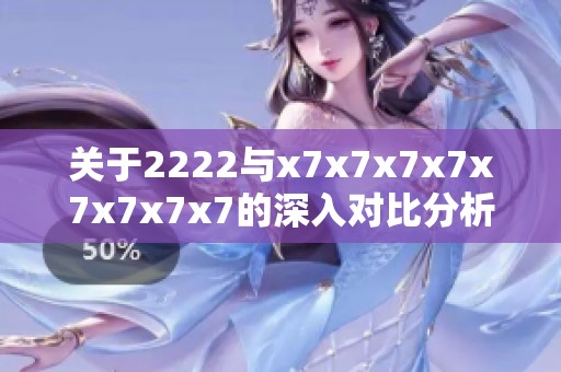 关于2222与x7x7x7x7x7x7x7x7的深入对比分析与探讨
