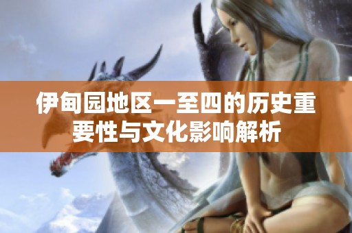 伊甸园地区一至四的历史重要性与文化影响解析
