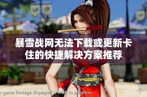 暴雪战网无法下载或更新卡住的快捷解决方案推荐