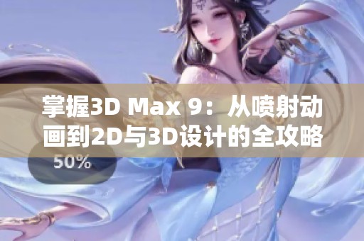 掌握3D Max 9：从喷射动画到2D与3D设计的全攻略