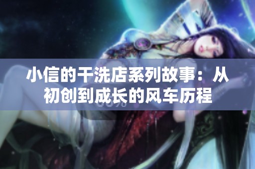 小信的干洗店系列故事：从初创到成长的风车历程