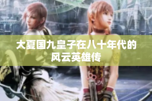 大夏国九皇子在八十年代的风云英雄传