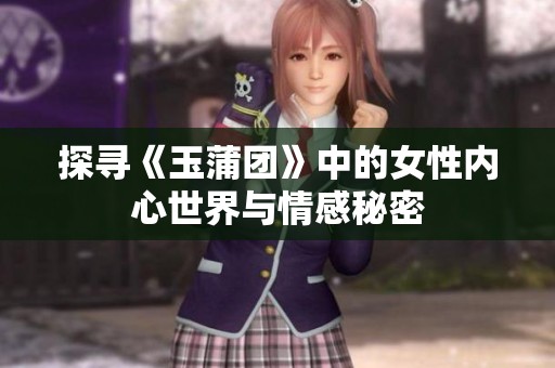 探寻《玉蒲团》中的女性内心世界与情感秘密