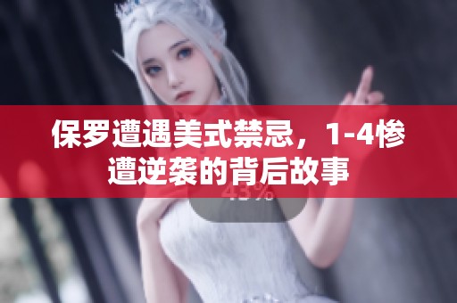 保罗遭遇美式禁忌，1-4惨遭逆袭的背后故事